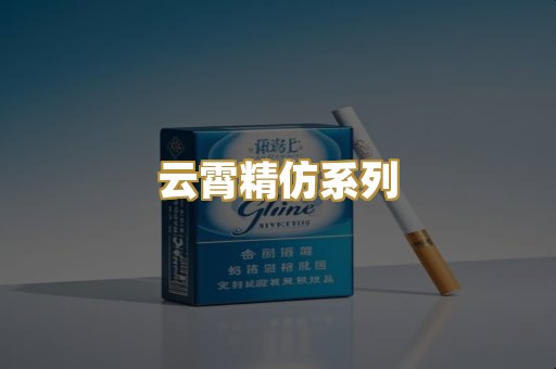 云霄精仿系列